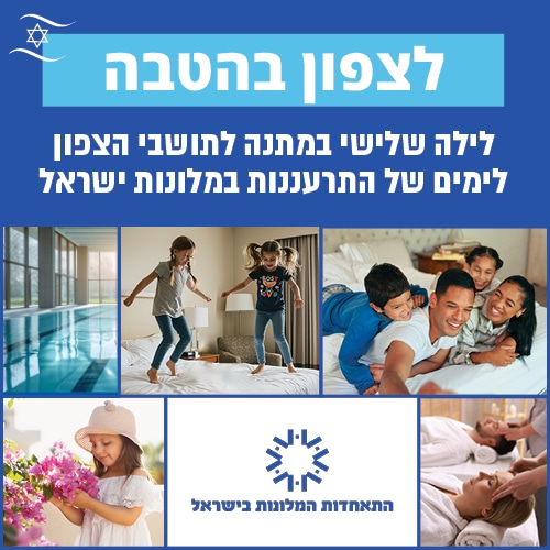 קמפיין "לצפון בהטבה" - לילה שלישי במתנה לתושבי הצפון