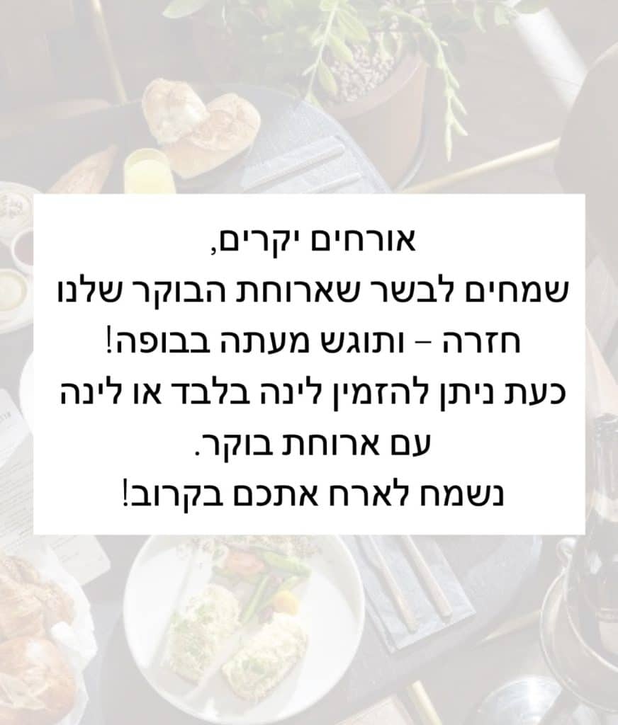 אורחים יקרים, שמחים לבשר שארוחת הבוקר שלנו חזרה – ותוגש מעתה בבופה! כעת ניתן להזמין לינה בלבד או לינה עם ארוחת בוקר. נשמח לארח אתכם בקרוב!