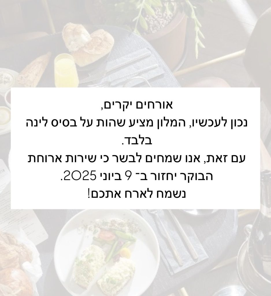 אורחים יקרים, נכון לעכשיו, המלון מציע שהות על בסיס לינה בלבד. עם זאת, אנו שמחים לבשר כי שירות ארוחת הבוקר יחזור ב־ 9 ביוני 2025. נשמח לארח אתכם!